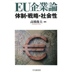 EU企業論―体制・戦略・社会性 [単行本]