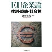 EU企業論―体制・戦略・社会性 [単行本]