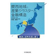 関西地域の産業クラスターと金融構造―経済の活性化策を探る [単行本]