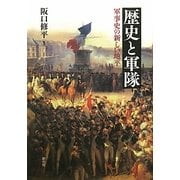 歴史と軍隊―軍事史の新しい地平 [単行本]