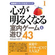 心が明るくなる室内ゲーム&遊び43(高齢者のイキイキ生活シリーズ〈1〉) [全集叢書]