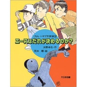 エースはだれが決めるのか?(こちらハヤブサ探偵団) [全集叢書]