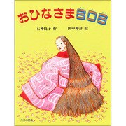 おひなさまSOS(子どもの本) [全集叢書]