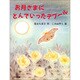 お月さまにとんでいったデブール(子どもの本) [全集叢書]