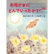 お月さまにとんでいったデブール(子どもの本) [全集叢書]