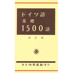 ドイツ語基礎1500語 改訂版 [単行本]