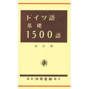 ドイツ語基礎1500語 改訂版 [単行本]