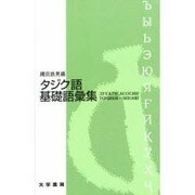タジク語基礎語彙集 [単行本]
