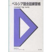 ペルシア語会話練習帳 [単行本]