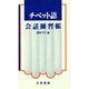 チベット語会話練習帳 [単行本]