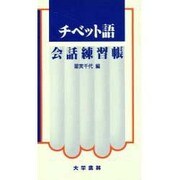 チベット語会話練習帳 [単行本]