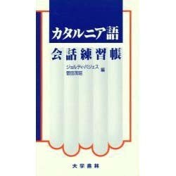 カルタニア語会話練習帳 [単行本]