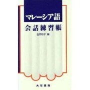 マレーシア語会話練習帳 [単行本]