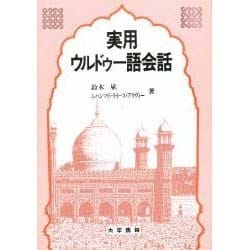 実用ウルドゥー語会話 [単行本]