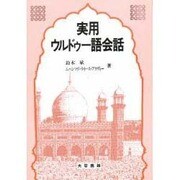 実用ウルドゥー語会話 [単行本]