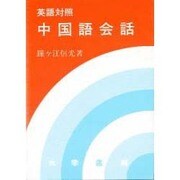 英語対照中国語会話 [単行本]