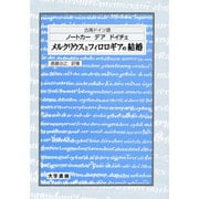 古高ドイツ語 メルクリウスとフィロロギアの結婚 [単行本]