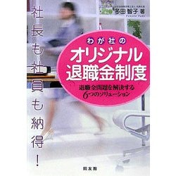 社長も社員も納得!わが社のオリジナル退職金制度―退職金問題を解決する6つのソリューション [単行本]