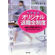 社長も社員も納得!わが社のオリジナル退職金制度―退職金問題を解決する6つのソリューション [単行本]