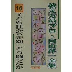 子ども社会の差別とどう闘ったか(教え方のプロ・向山洋一全集〈16〉) [全集叢書]