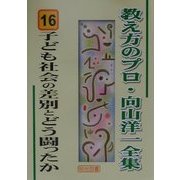 子ども社会の差別とどう闘ったか(教え方のプロ・向山洋一全集〈16〉) [全集叢書]