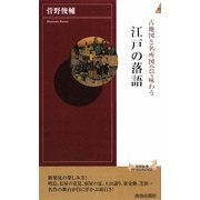 古地図と名所図会で味わう江戸の落語(青春新書INTELLIGENCE) [新書]
