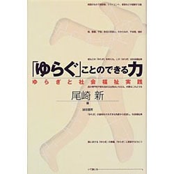 「ゆらぐ」ことのできる力―ゆらぎと社会福祉実践 [単行本]