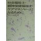 社会福祉士・精神保健福祉士・ケアマネジャーになるために [単行本]