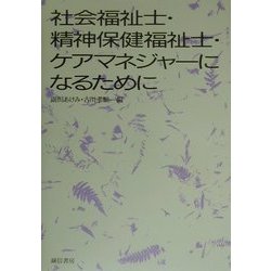 社会福祉士・精神保健福祉士・ケアマネジャーになるために [単行本]