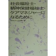 社会福祉士・精神保健福祉士・ケアマネジャーになるために [単行本]