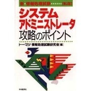 システムアドミニストレータ攻略のポイント 第2版 (新・情報処理試験) [単行本]