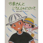 かあさんとじてんしゃにのって [絵本]
