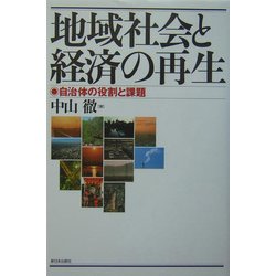 地域社会と経済の再生―自治体の役割と課題 [単行本]
