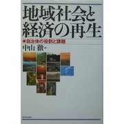 地域社会と経済の再生―自治体の役割と課題 [単行本]