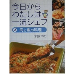 今日からわたしは一流シェフ〈2〉肉と魚の料理 [全集叢書]