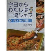 今日からわたしは一流シェフ〈2〉肉と魚の料理 [全集叢書]