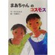 まあちゃんのコスモス(おはなしの森) [全集叢書]