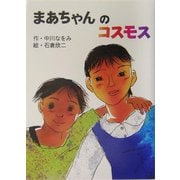 まあちゃんのコスモス(おはなしの森) [全集叢書]