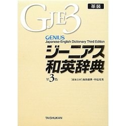 ジーニアス和英辞典 革装 第3版 [事典辞典]