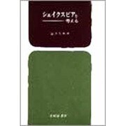 シェイクスピアを考える