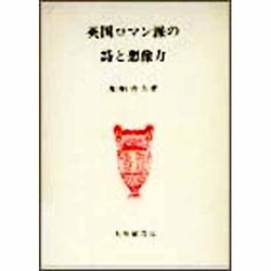 英国ロマン派の詩と想像力 [単行本]