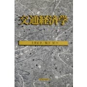 交通経済学(応用地域経済学シリーズ〈第5巻〉) [単行本]