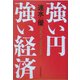 強い円 強い経済 [単行本]