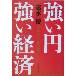 強い円 強い経済 [単行本]