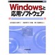 Windowsと応用ソフトウェア [単行本]