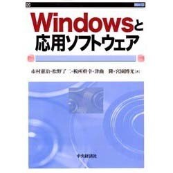 Windowsと応用ソフトウェア [単行本]