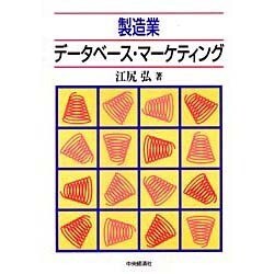 製造業データベース・マーケティング [単行本]