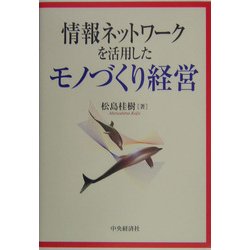 情報ネットワークを活用したモノづくり経営 [単行本]