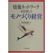 情報ネットワークを活用したモノづくり経営 [単行本]