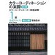 カラーコーディネーションの実際―カラーコーディネーター検定試験1級公式テキスト第3分野 環境色彩 第2版 [単行本]